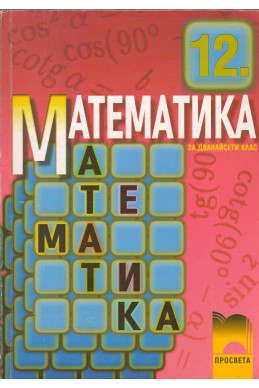 Математика 12. клас