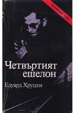 Четвъртият ешелон