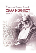 Сила и живот - том 34