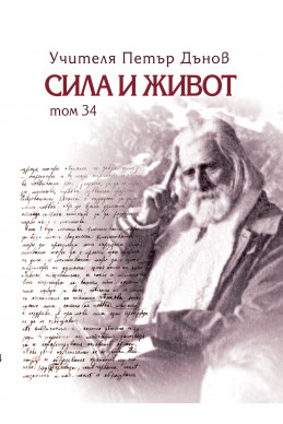 Сила и живот - том 34