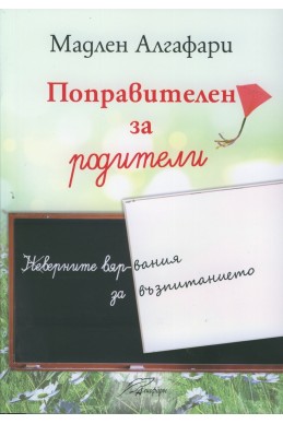 Поправителен за родители