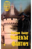 Малко нощно четиво - книга 4: Човекът Фантом