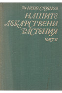 Нашите лекарствени растения. Част 2