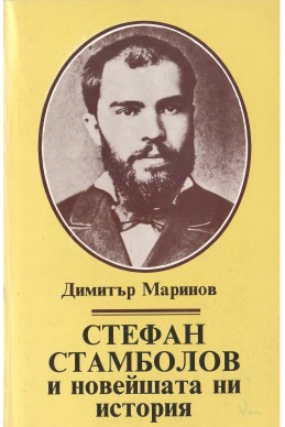 Стефан Стамболов и новейшата ни история; Т.1