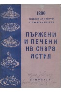 1200 рецепти за готвача и домакинята: Пържени и печени на скара ястия