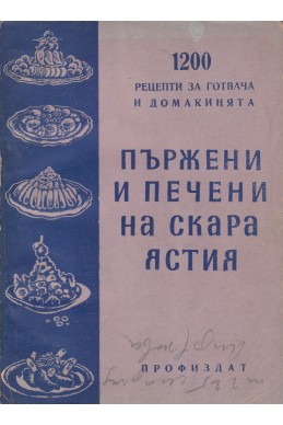 1200 рецепти за готвача и домакинята: Пържени и печени на скара ястия