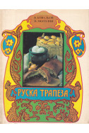 Руска трапеза