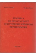 Техника на безопасност при учебния химичен експеримент