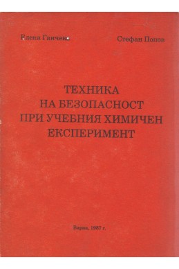 Техника на безопасност при учебния химичен експеримент