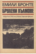 Брулени хълмове