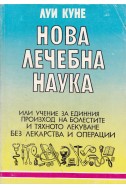 Нова лечебна наука
