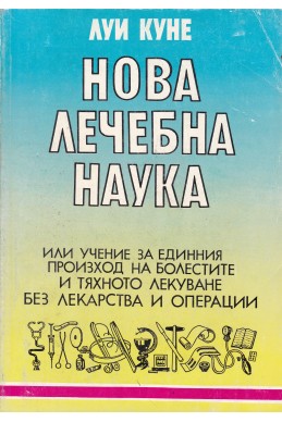 Нова лечебна наука
