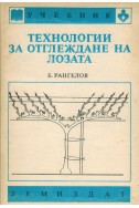 Технологии за отглеждане на лозата