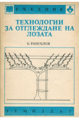 Технологии за отглеждане на лозата