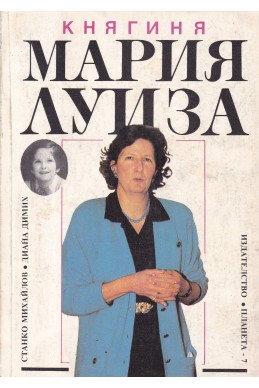 Княгиня Мария Луиза