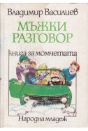 Мъжки разговор