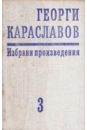 Избрани произведения в единадесет тома. Том 3: Повести