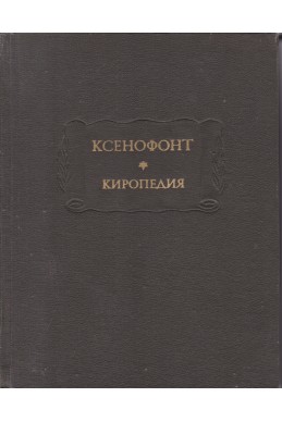 Киропедия