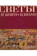 Картинна енциклопедия за юноши в три книги. Книга 1: Светът, от който идваме