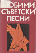 Любими съветски песни