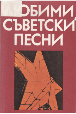 Любими съветски песни