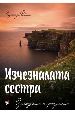 Изчезналата сестра. Загадката се разплита