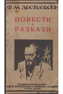 Повести и разкази. Картоиграч. Вечният мъж