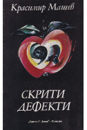 Скрити дефекти