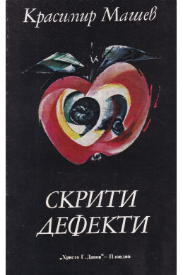 Скрити дефекти