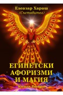 Египетски афоризми и магия - книга втора