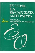 Речник на българската литература в три тома. Том 2: Е – О