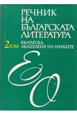 Речник на българската литература в три тома. Том 2: Е – О