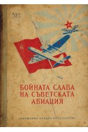 Бойната слава на съветската авиация