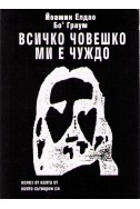 Всичко човешко ми е чуждо - част първа, том 2