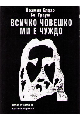 Всичко човешко ми е чуждо - част първа, том 2