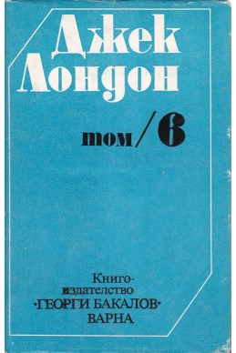 Избрани съчинения. Том 6: Мартин Идън. Статии