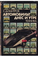 Автомобилът днес и утре