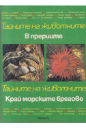 Тайните на животните. Том 4: В прериите. Край морските брегове
