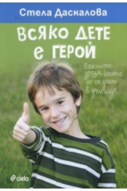 Всяко дете е герой. Важните уроци, които не се учат в училище