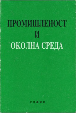 Промишленост и околна среда