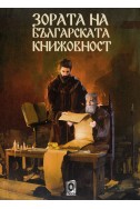 Зората на българската книжовност