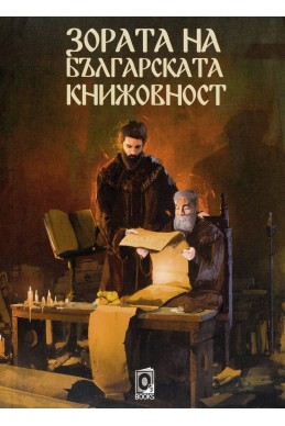 Зората на българската книжовност