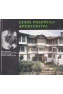 Стара родопска архитектура