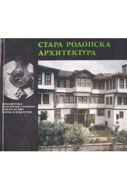 Стара родопска архитектура