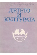 Детето и културата