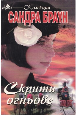 Скрити огньове