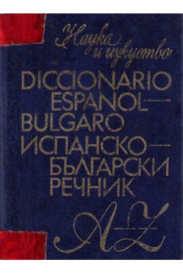 Diccionario espanol-bulgaro - Испанско български речник