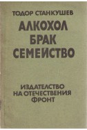 Алкохол, Брак, Семейство