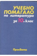 Учебно помагало по литература за 10. клас