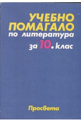 Учебно помагало по литература за 10. клас